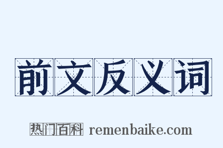 前文反义词是什么意思的图片